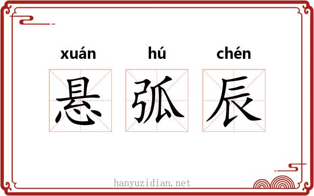 悬弧辰 悬弧辰