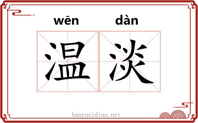 温淡