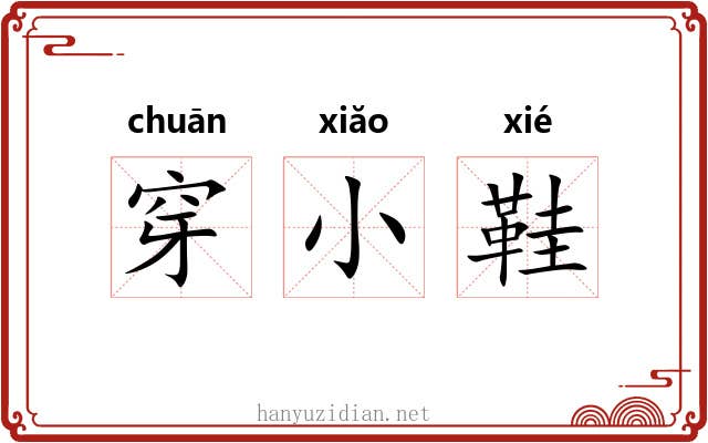穿小鞋 穿小鞋