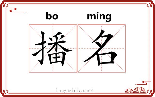 播名 播名