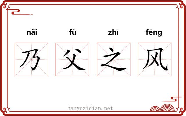 乃父之风