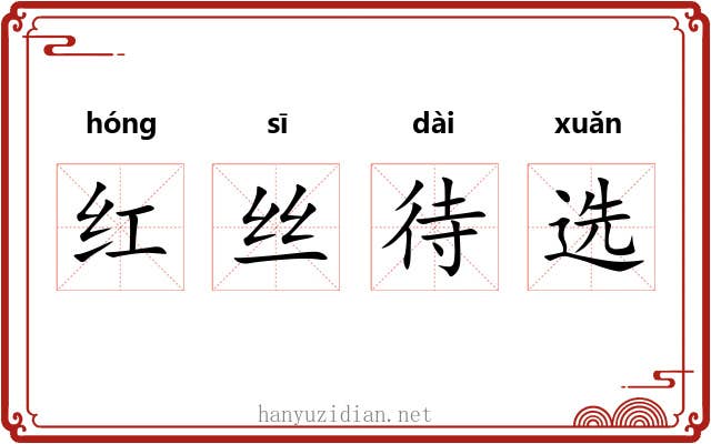 红丝待选