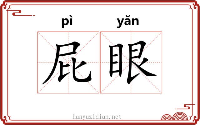 屁眼