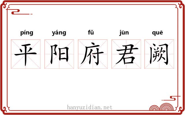平阳府君阙 平阳府君阙