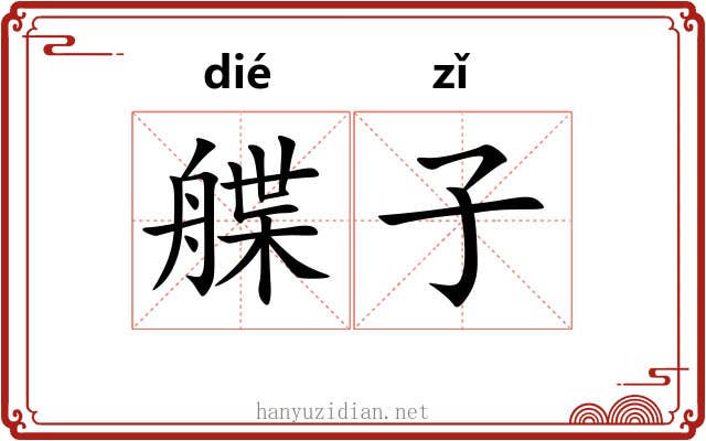 艓子 艓子