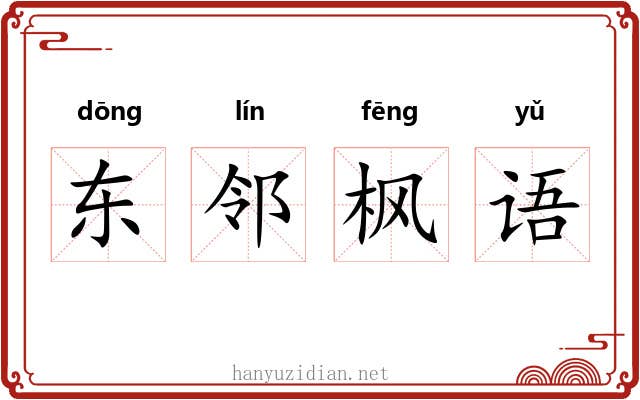 东邻枫语 东邻枫语