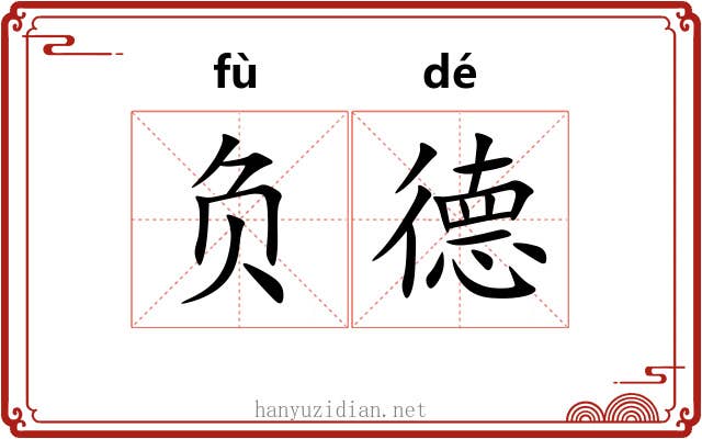 负德
