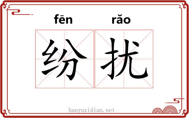 纷扰