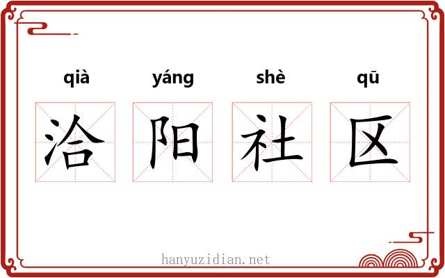 洽阳社区 洽阳社区