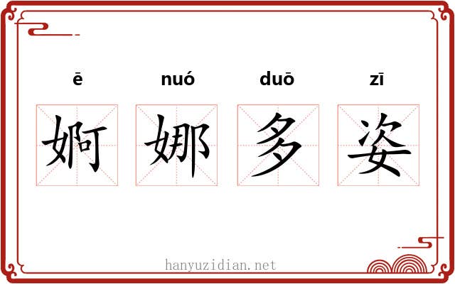 婀娜多姿 婀娜多姿