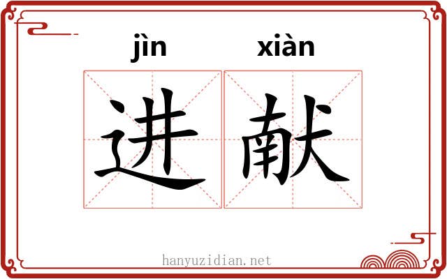 进献