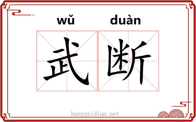 武断 武断