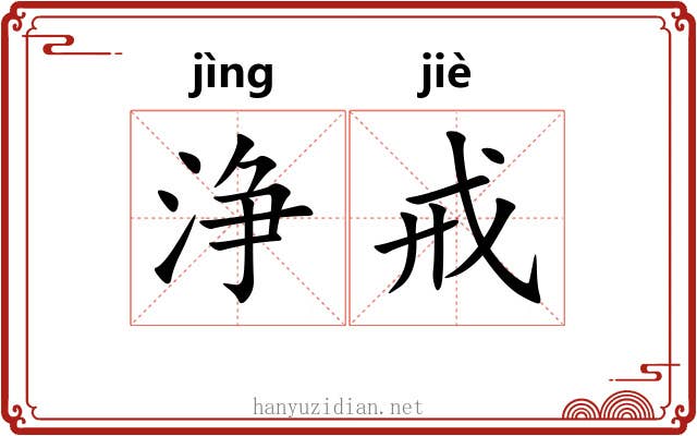浄戒