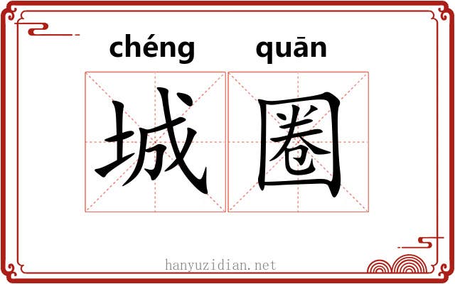 城圈 城圈