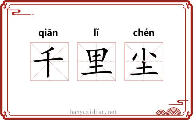 千里尘