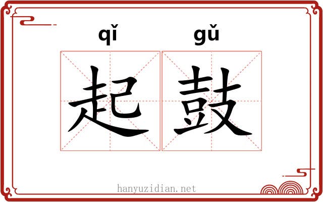 起鼓 起鼓