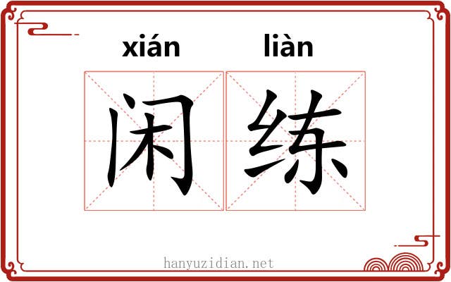 闲练