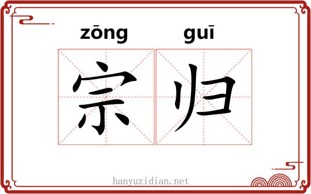宗归 宗归