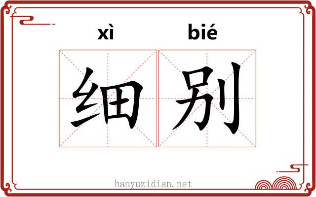 细别 细别