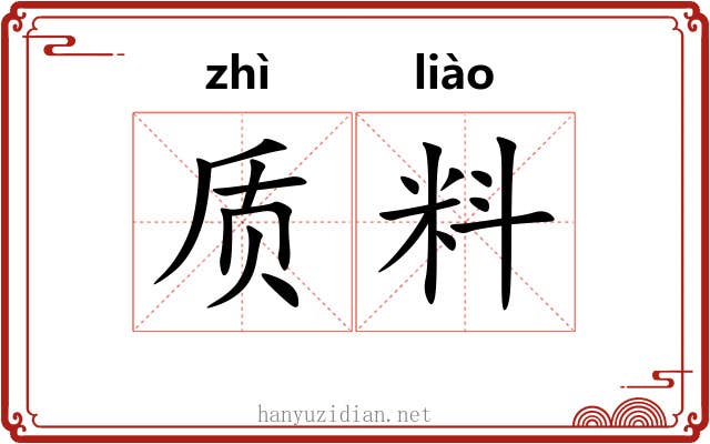 质料 质料