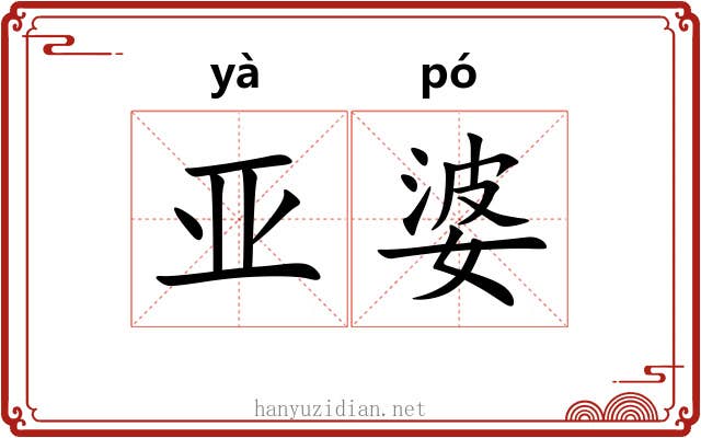 亚婆