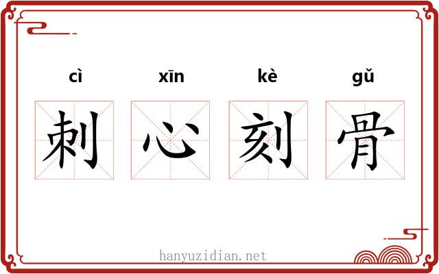 刺心刻骨 刺心刻骨