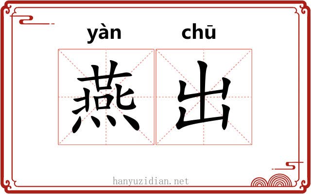 燕出 燕出