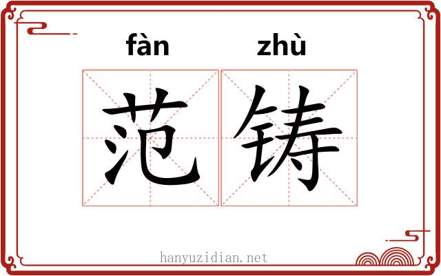 范铸
