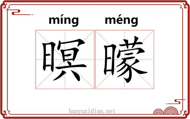 暝曚