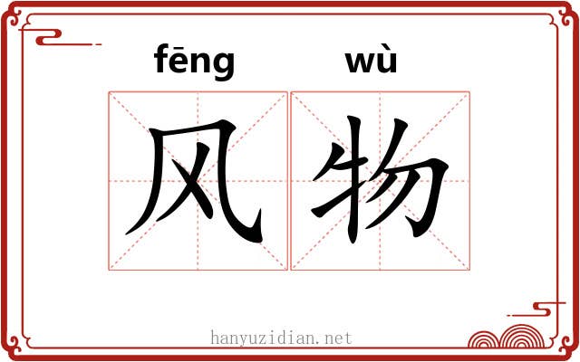 风物