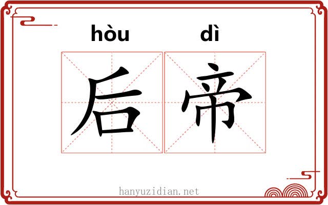 后帝 后帝