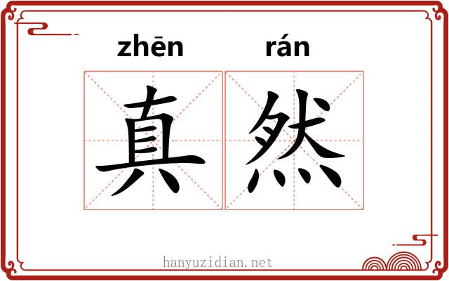 真然