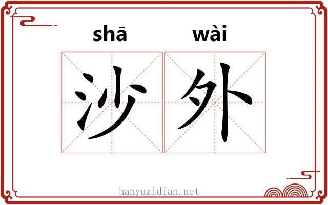 沙外