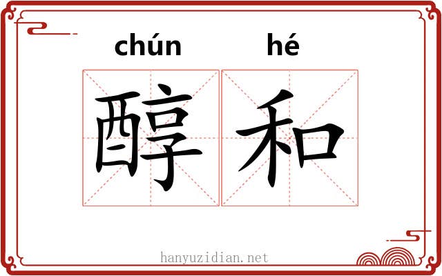 醇和 醇和