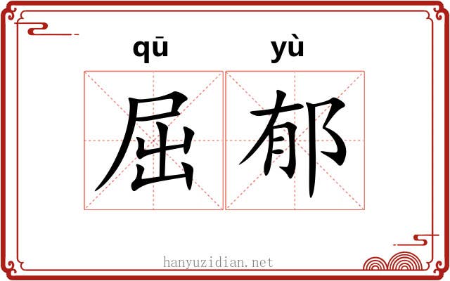 屈郁 屈郁