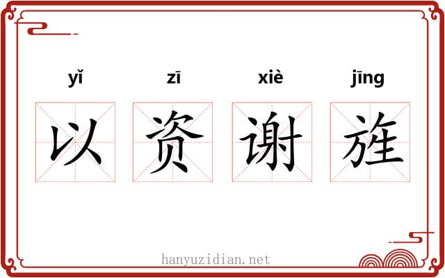 以资谢旌