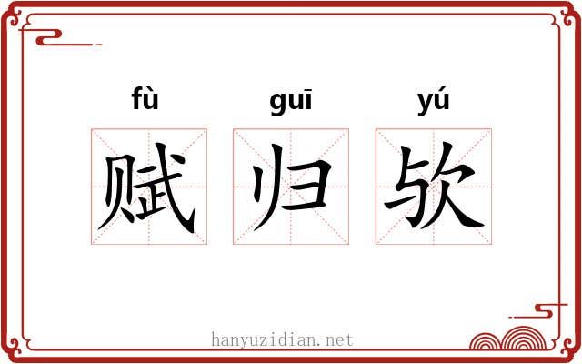 赋归欤 赋归欤