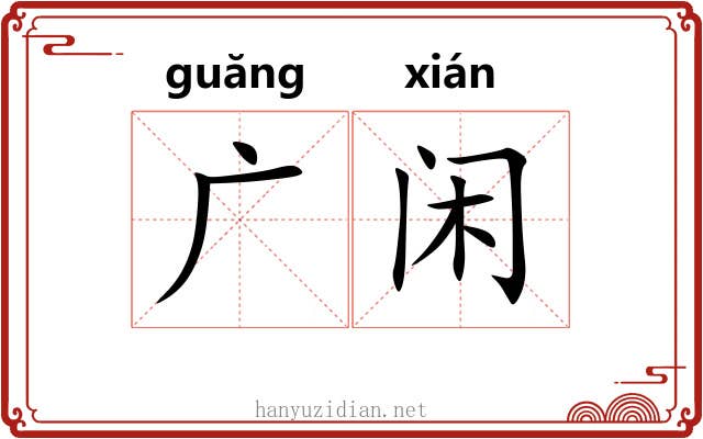 广闲 广闲