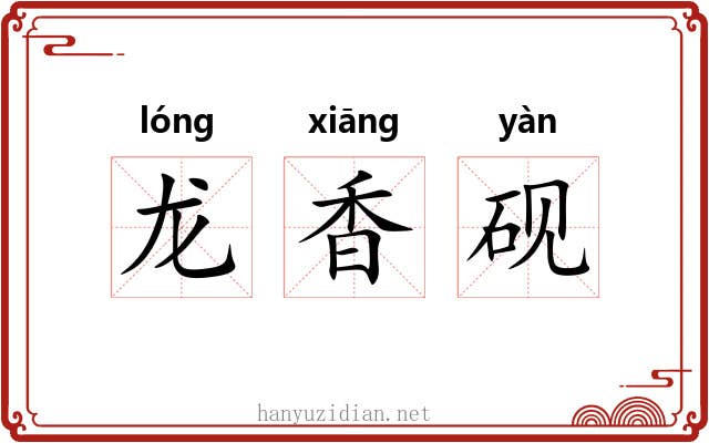 龙香砚 龙香砚