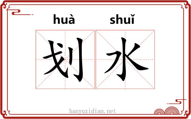划水 划水