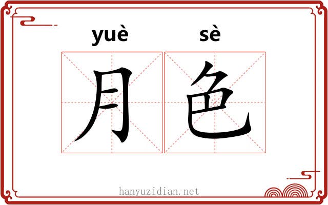 月色 月色