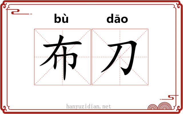 布刀