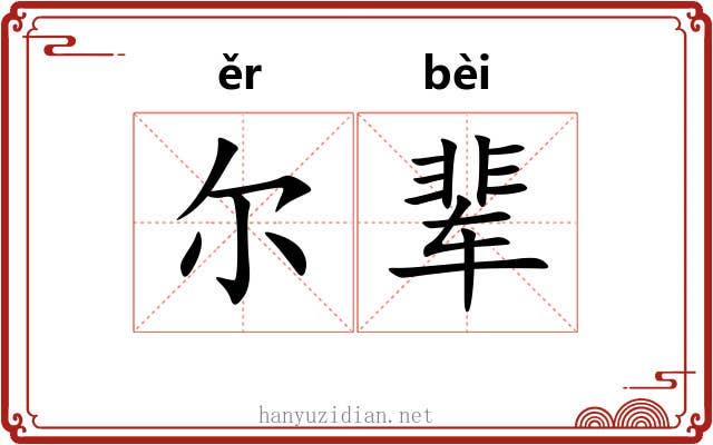尔辈