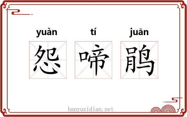 怨啼鹃