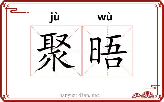 聚晤