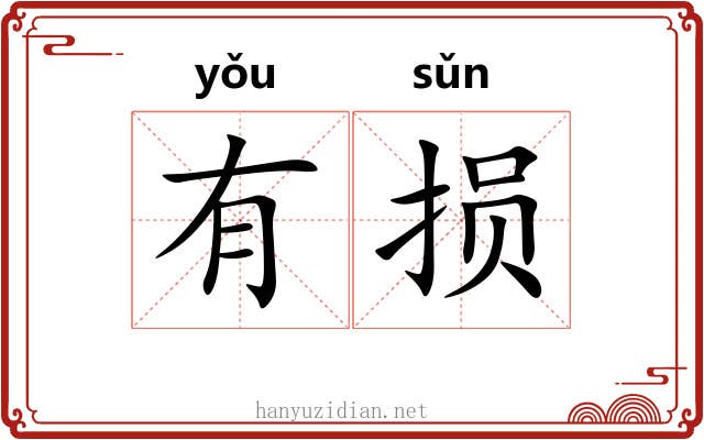 有损