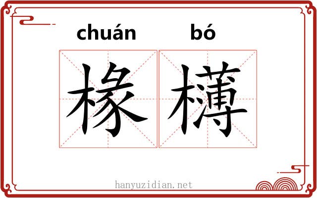 椽欂