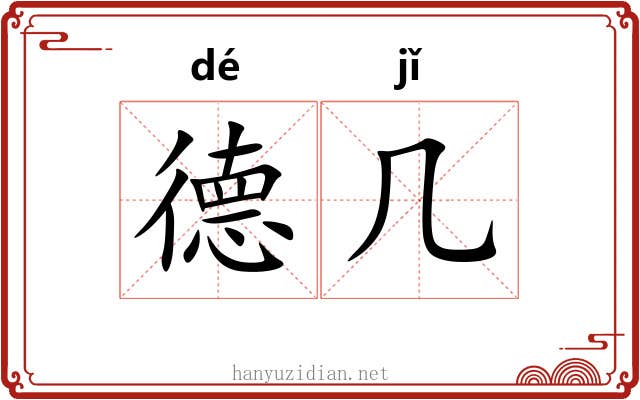 德几