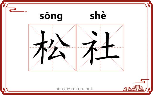 松社