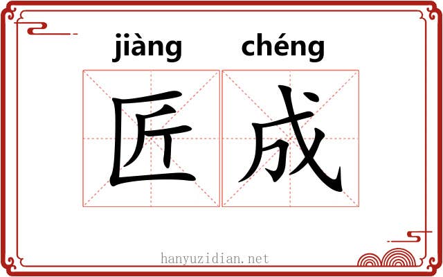 匠成 匠成